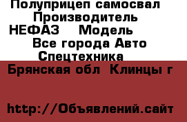 Полуприцеп-самосвал › Производитель ­ НЕФАЗ  › Модель ­ 9 509 - Все города Авто » Спецтехника   . Брянская обл.,Клинцы г.